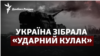 Якщо ЗСУ вже зібрали «ударний кулак»: коли може бути контрнаступ?