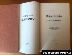 Мойшэ Кульбак, раман «Зэлмэняне»