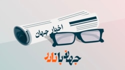 نظم نوین جهانی به تعریف ترامپ و جایگاه ایران