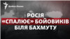 Росія «спалює» бойовиків біля Бахмуту: на скільки їх вистачить