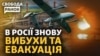Росію знову атакували дрони. Кадиров хоче воєнний стан у РФ. Чи будуть нові блекаути?