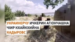 Украинерчу Ичкерин агIончашна чIир кхайкхийна Кадыровс