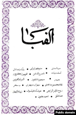 نام احمد هامون در کنار دیگر پدیدآورندگان الفبا در پاییز ۶۲