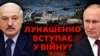 Лукашенко вступає у війну?  Свобода LIVE