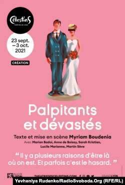 Афіша вистави «Захопливо і спустошливо» у ліонському театрі «Селестан»