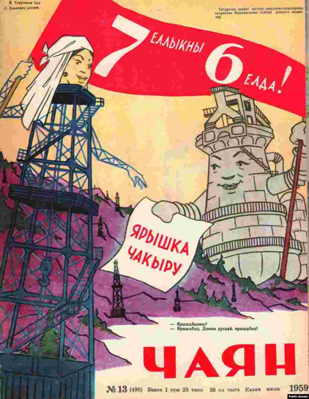 1959 елның июнь саны. Тышлыкта - &quot;7 еллыкны 6 елда!&quot; дигән өндәмә. Журналның бәясе - 1 сум 25 тиен