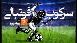 ایستگاه فردا: از تهران تا دوحه، سرکوب