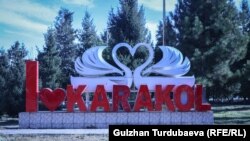 Жогорку окуу жайлары Каракол шаарында жайгашкан. 