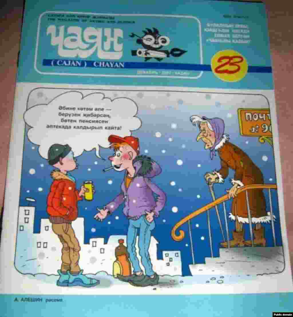 2007 елның декабрь саны.&nbsp; Тышлыкта ― баш рәссам Александр Алёшин рәсеме