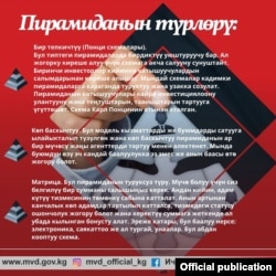 Предупреждение МВД КР о деятельности финансовых пирамид.