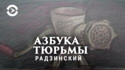 Азбука тюрьмы. Олег Радзинский: "Особо опасный филолог"