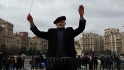 «Հանուն խաղաղության». Կիևի սիմֆոնիկ նվագախումբը համերգ է տվել Մայդանում