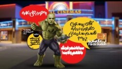 ایستگاه فردا: خشم و هیاهو (۱)