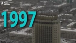 Забытое за 25 лет независимости Казахстана — 1997 год