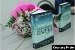 Гүзәл Яхинаның "Зөләйха күзләрен ача" китабы