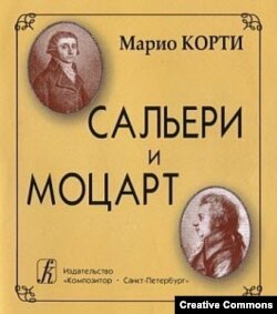 Марио Корти. Сальери и Моцарт. Обложка