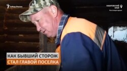 Сторож детского сада стал главой дальневосточного поселка