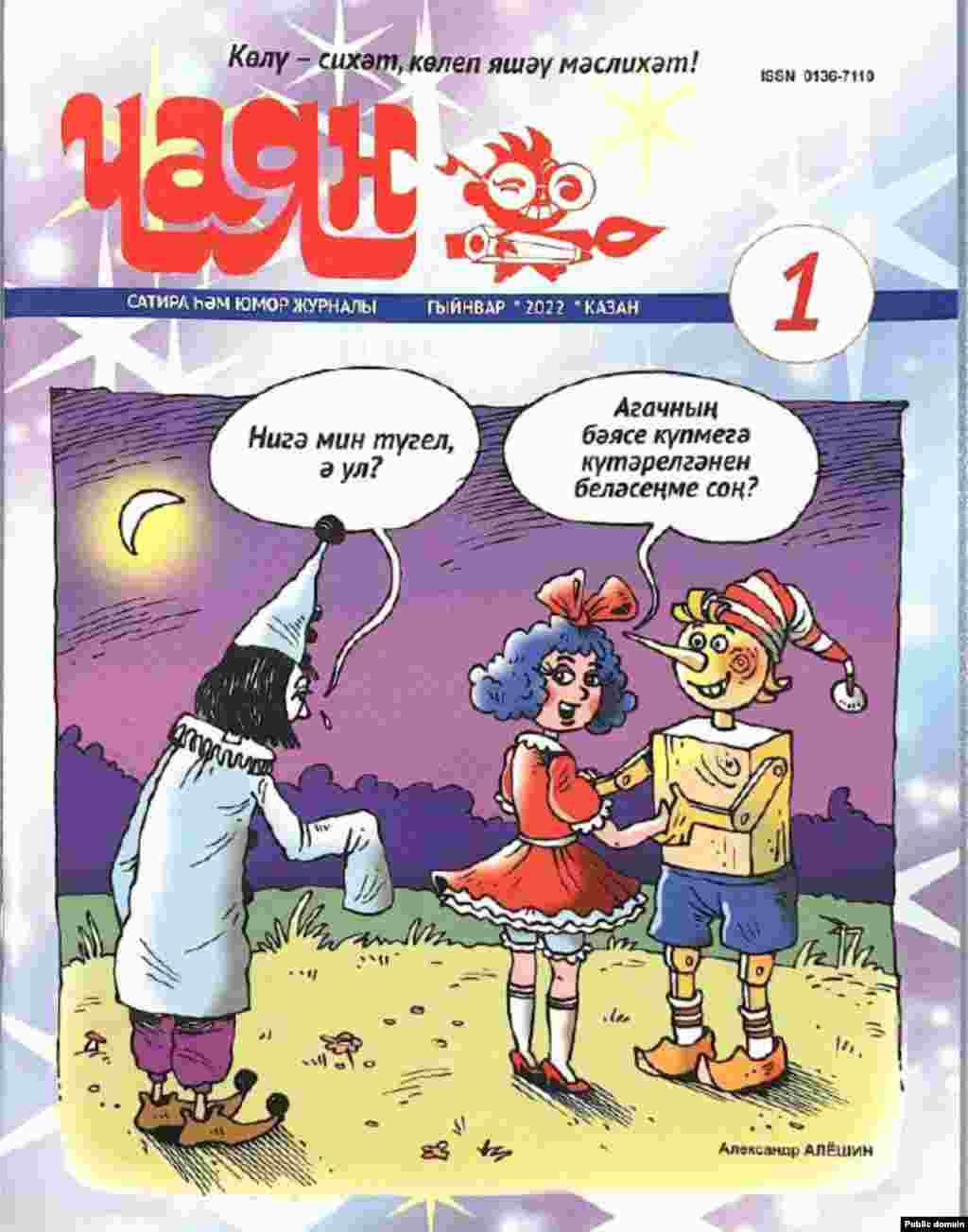 2022 елның гыйнвар саны. Александр Алёшин рәсеме