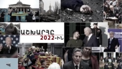 Ի՞նչ է կատարվել աշխարհում անցնող տարում
