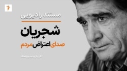 شجریان؛ صدای اعتراض مردم