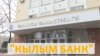 “Кылым банк” кайсы багытта иштейт? Мамлекеттик жаңы банк түзүү аракети