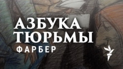 Азбука тюрьмы. Илья Фарбер: "Заключенные спят как дети"