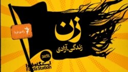 ایستگاه فردا: تقدیر را با ضربه تدبیر بشکن