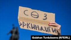 Сөз эркиндигин колдоо жүрүшү, Бишкек, 2022-жылдын 14-октябры. 