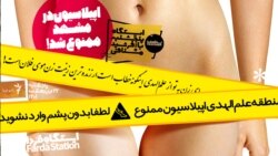 ایستگاه فردا: ایست! بازرسیِ موهای زائد (۲)