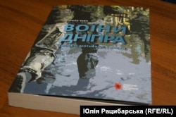 Книжка «Воїни Дніпра: цінності, мотивації, смисли»