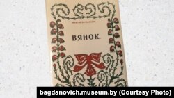 Факсымільнае выданьне зборніка вершаў «Вянок»