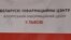 У Львові запрацював Білоруський інформаційний центр, щоб розповідати українцям про ситуацію в Білорусі