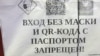 Законопроекты о QR-кодах могут рассмотреть 16 декабря