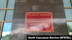 Южный окружной военный суд в Ростове-на-Дону
