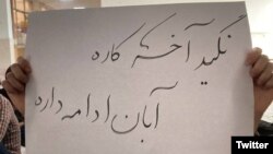 پلاکارد دانشجویان در روز شنبه