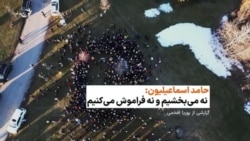 حامد اسماعیلیون: نه می‌بخشیم و نه فراموش می‌کنیم