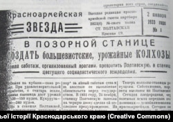 «Красноармейская звезда», 2 січня 1933 року, відсканована перша шпальта числа. Матеріал виставки «Рассекреченая трагедия: Голод на Кубани 1932-33» Краснодарського державного історико-археологічного музею-заповідника ім. Феліцина