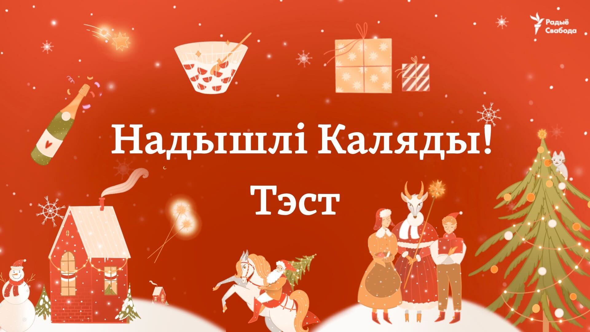 Надышлі Каляды! ТЭСТ