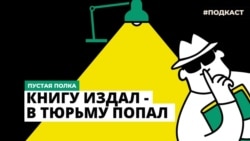 Книгу издал - в тюрьму попал