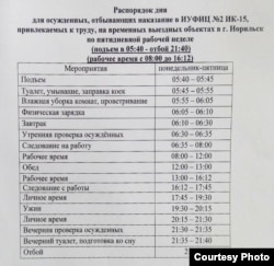 Распорядок дня осужденных ИЦ ИУФИЦ-2 при ИК-15 в Норильске