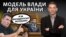 Яка форма правління насправді потрібна Україні (відео)