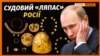 «Скіфське золото»: Росія розлютилася через рішення суду в Амстердамі (відео)