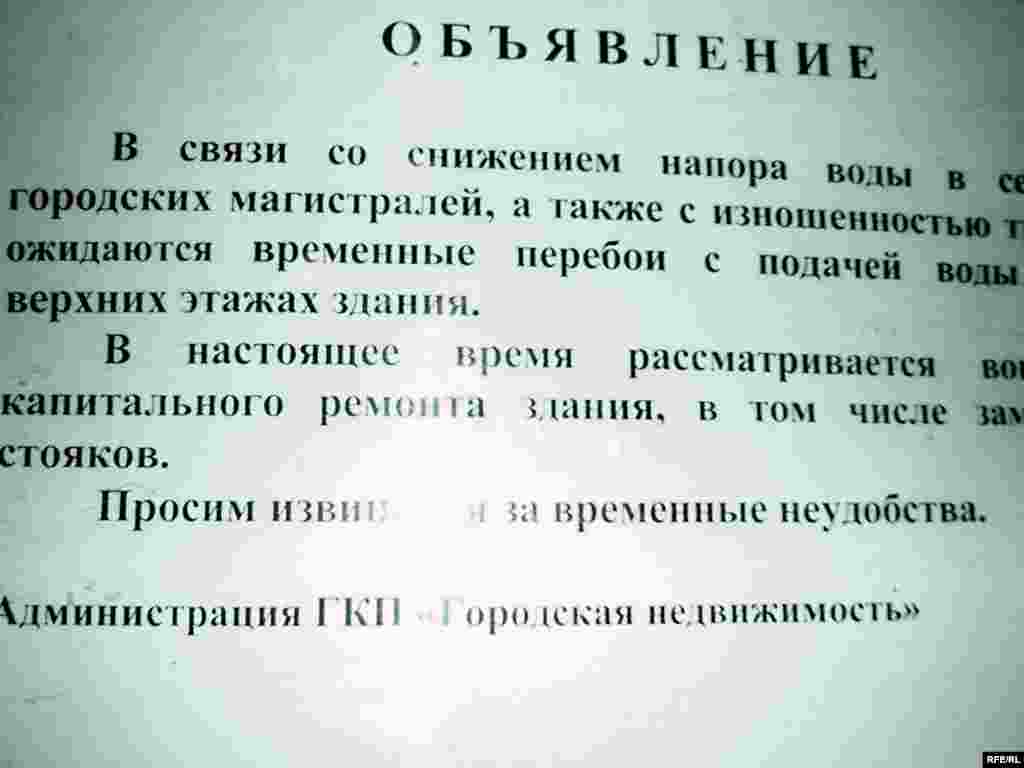 Объявление в общежитии гласит, что будут "временные перебои с поставками воды и тепла".  - Объявление в общежитии гласит, что будут "временные перебои с поставками воды и тепла". 