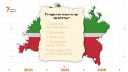 Татарстан соңгы елларда нәрсәләр югалтты