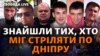 Воєнний злочин Росії: що кажуть ті, кого СБУ звинувачує в ударі по Дніпру?