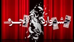 ایستگاه فردا: نه به جشنواره حکومتی