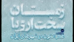 ایستگاه فردا: توهم‌های یخ‌زده