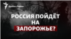 Росія піде на Запоріжжя? Які можливості має ЗСУ відбити новий наступ?