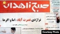 نشريه صبح زاهدان به اتهام تشويش اذهان عمومی توقيف شد.