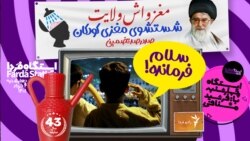 ایستگاه فردا: پروژه ارسال سلام به یک فرمانده ناکام (۲)